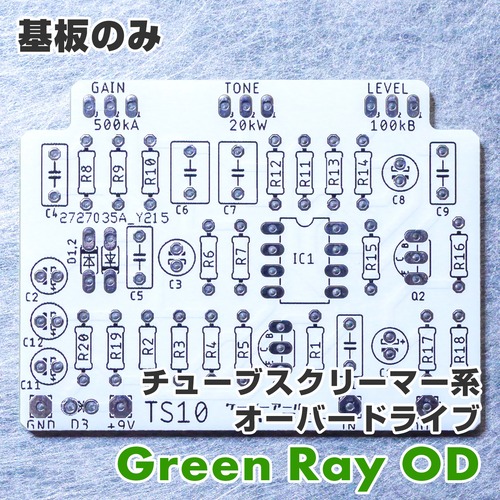 (基板のみ) TS系 オーバードライブ "Green Ray OD"