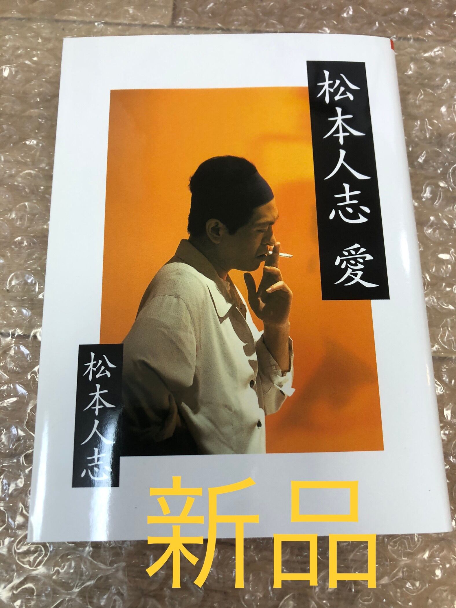 獄門島」 帯付 石坂浩二/帯写真 新カバー版 横溝正史 角川書店・角川