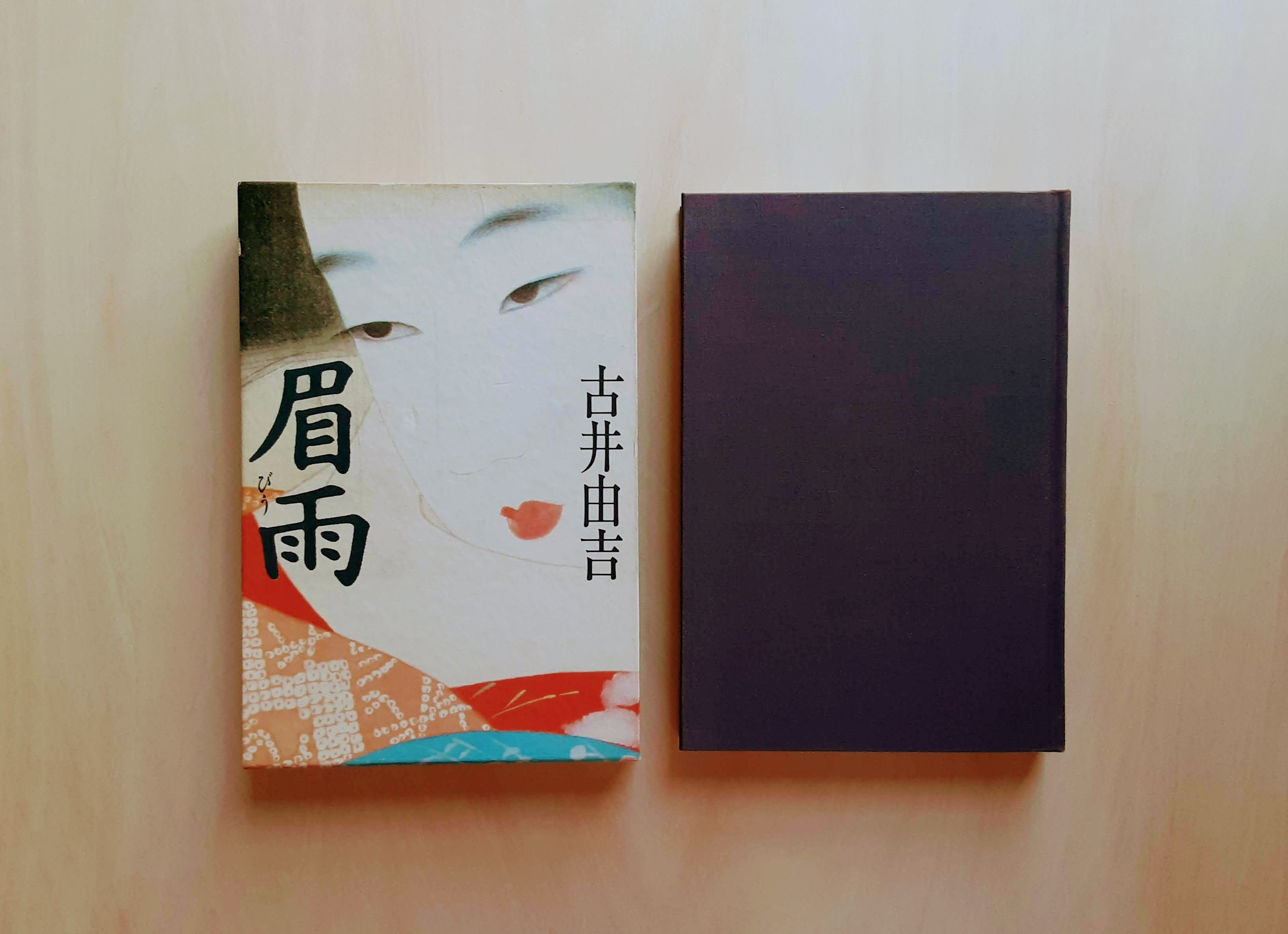 眉雨 / 古井由吉 | GAMABOOKS