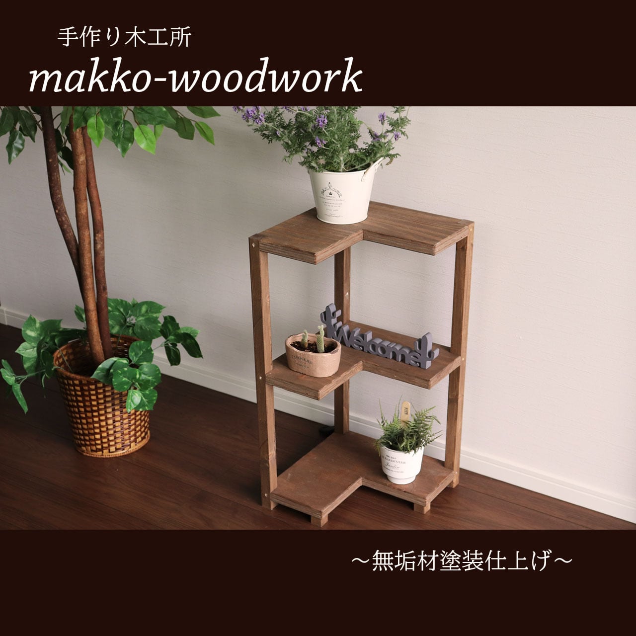 木製L字ラック 三段ラック/コーナーラック | Makko-WoodWorks