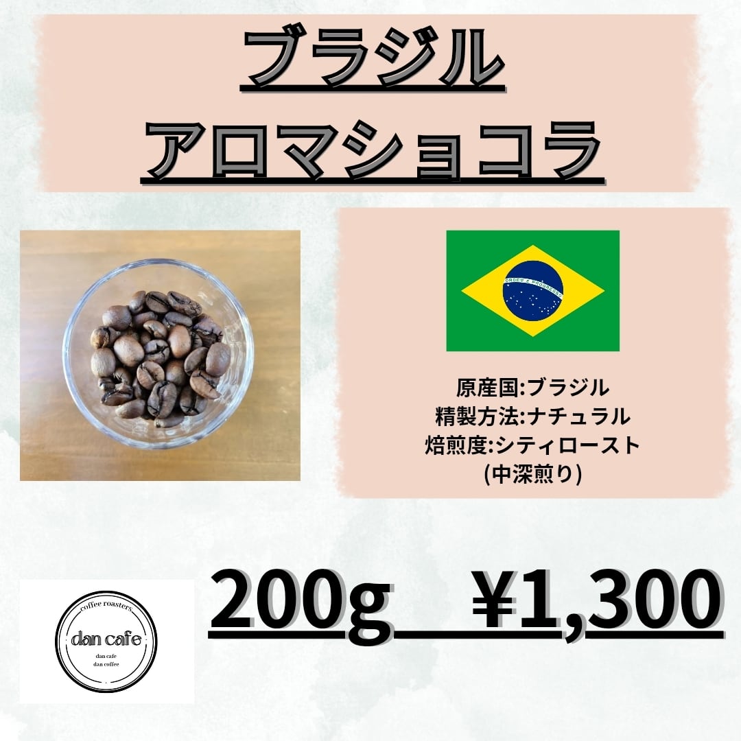 優しい甘さ】ブラジル アロマショコラ 200g 自家焙煎 コーヒー