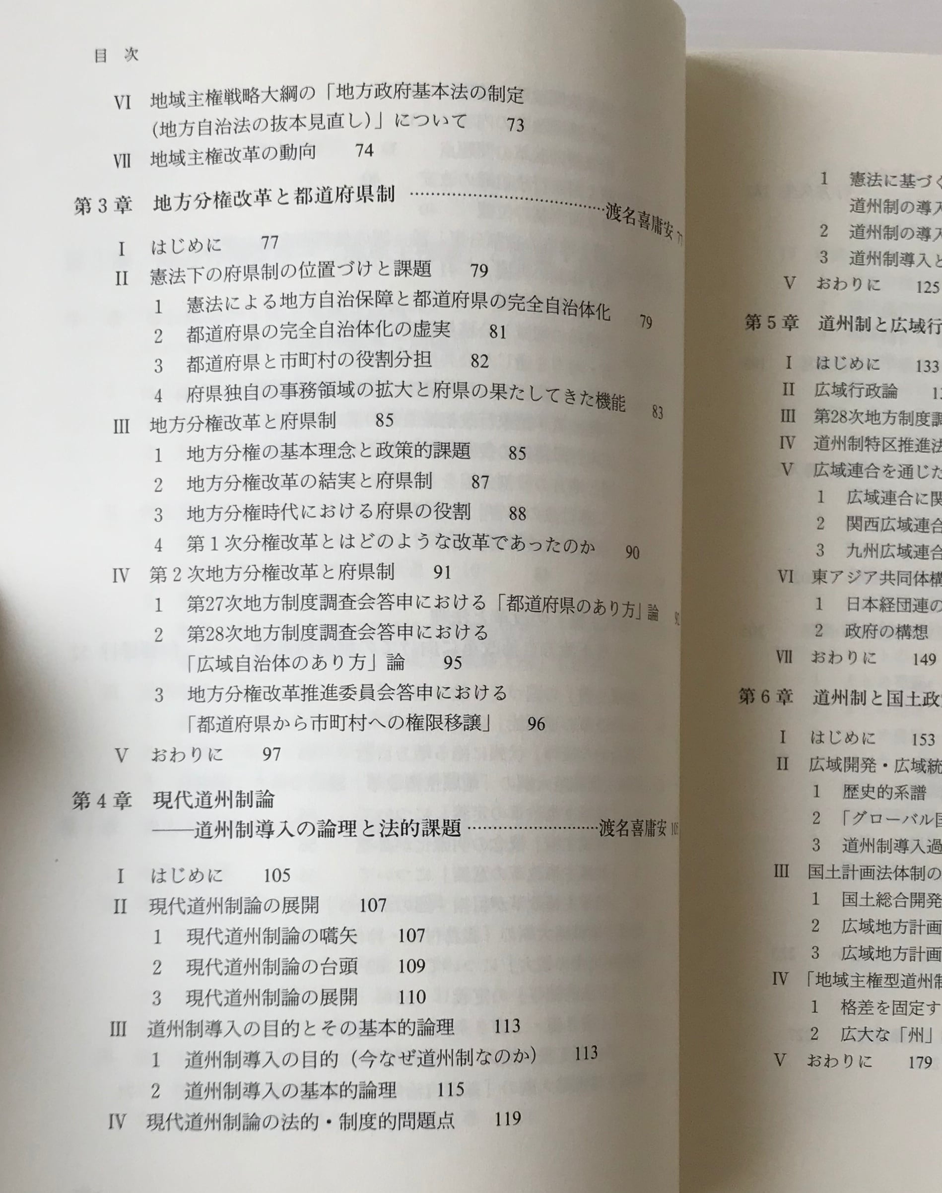 道州制と地方自治 (地方自治叢書) 2025年道州制モデル