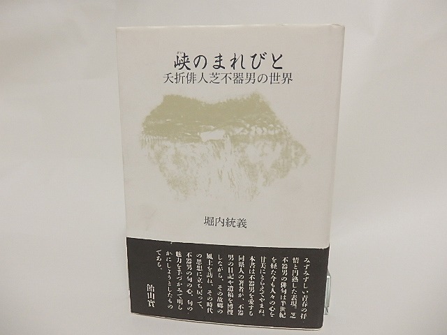 峡のまれびと　夭折俳人芝不器男の世界　/　堀内統義　　[23887]