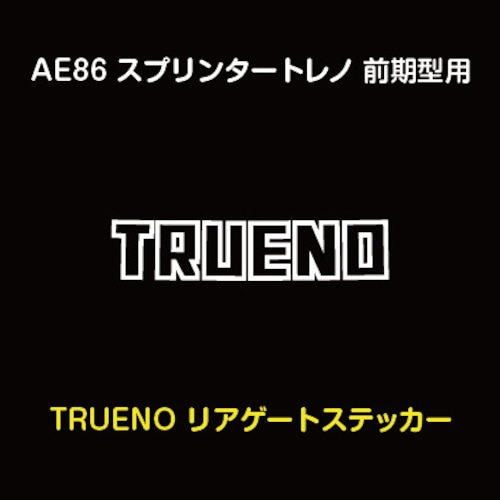 AE86 スプリンタートレノ 前期型用 ​リアゲート「TRUENO」ステッカー