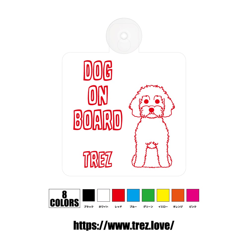 全8色 名前入り DOG ON BOARD コッカープー ラインアート 吸盤