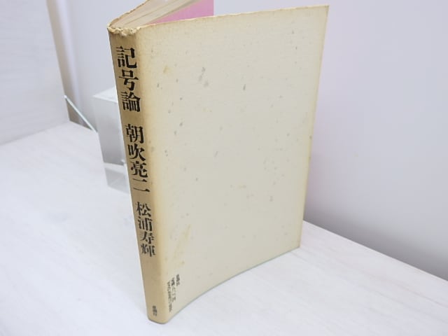 記号論 / 朝吹亮二 松浦寿輝 [31086] | 書肆田高