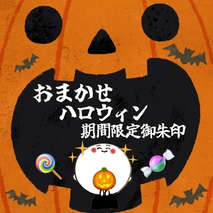 受付開始！おまかせハロウィンとお地蔵さん貼り絵御朱印期間限定デザイン非公開《数量限定/秋詣限定》