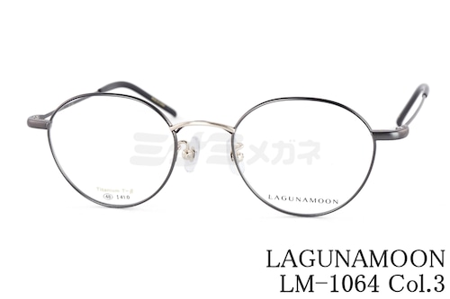 LAGUNAMOON メガネ LM-1064 Col.3 ボストン ラグナムーン 正規品
