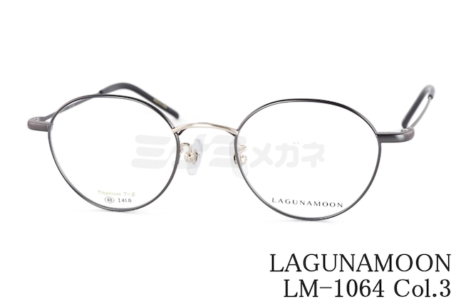 LAGUNAMOON メガネ LM-1064 Col.3 ボストン ラグナムーン 正規品