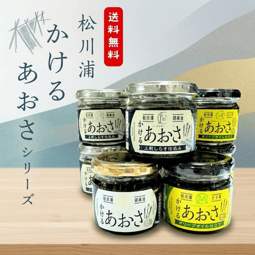 単品でも送料無料! 松川浦 かけるあおさシリーズ かけるあおさピリ辛