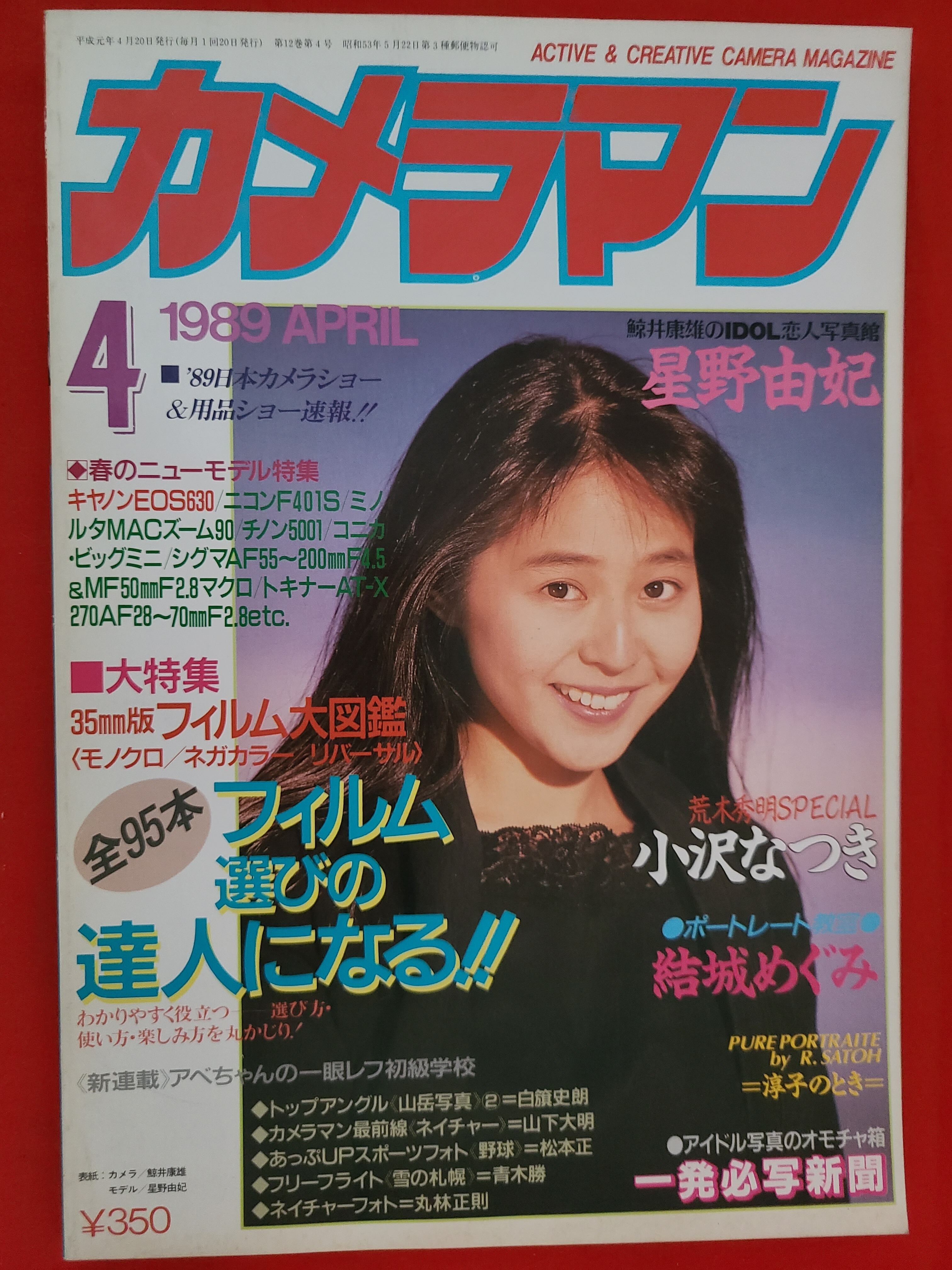 月刊カメラマン 1989年 4月号 表紙グラビア 星野 由紀 | 冒険浪漫堂