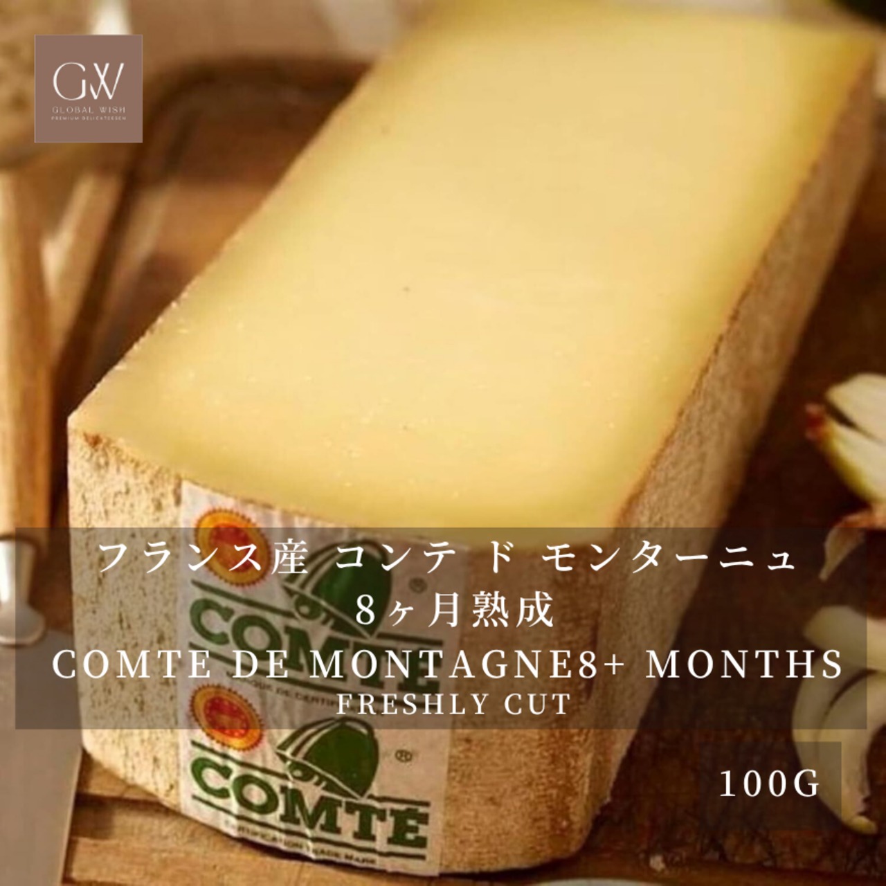 フランス産　コンテ ド モンターニュ 8ヶ月熟成 ハードチーズ　グラスフェッド 切りたて 100g COMTE DE MONTAGNE 8M+ Aged Hard Cheese – Grassfed Freshly Cut, 100g