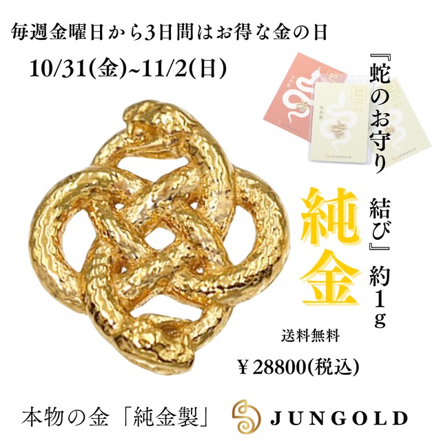 【今週の金の日】純金 『蛇のお守り　結び』約1g　お守り【JUNGOLD】