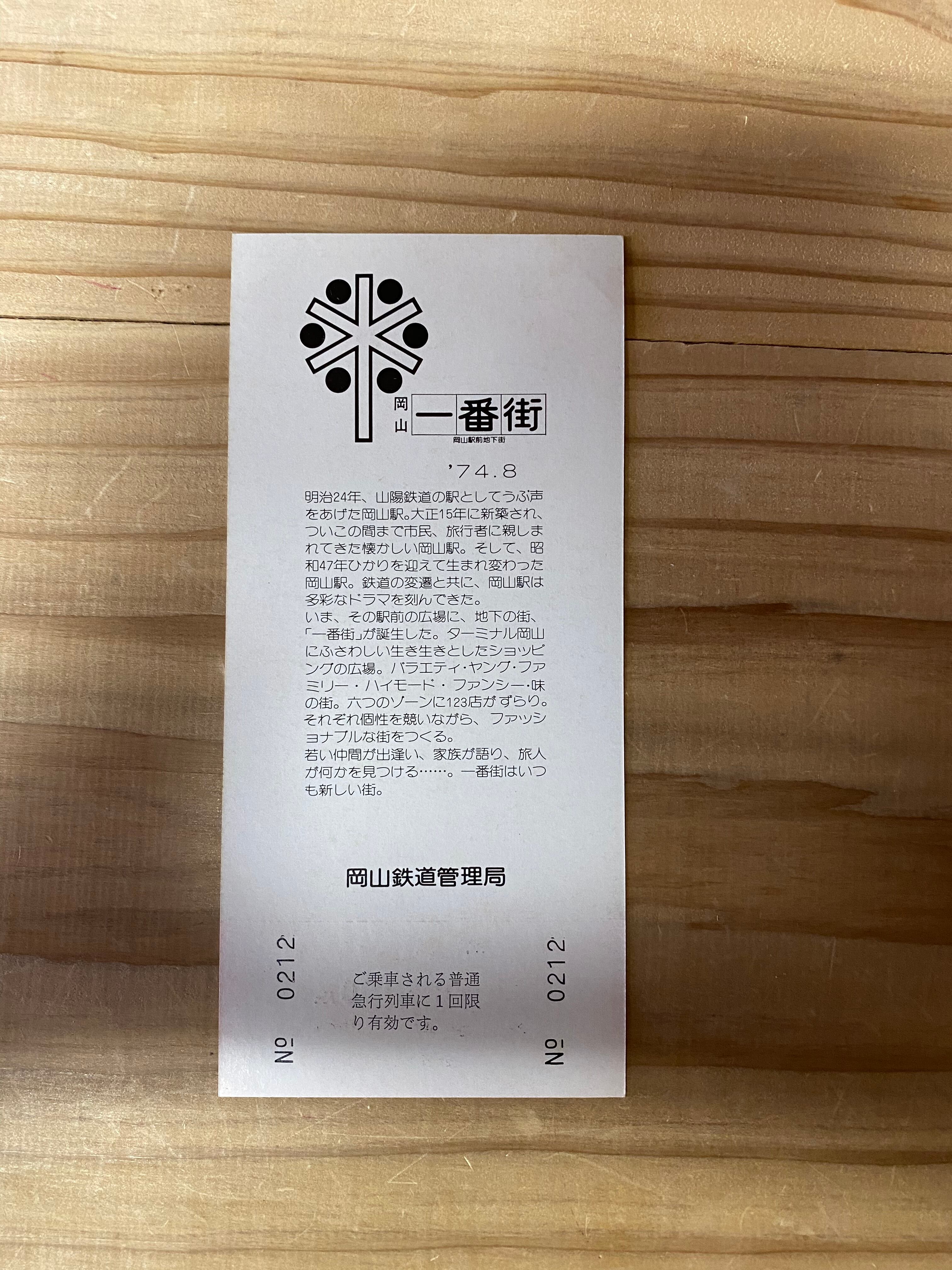 岡山駅前地下街一番街誕生記念 急行券 | Soja CROSS POINT