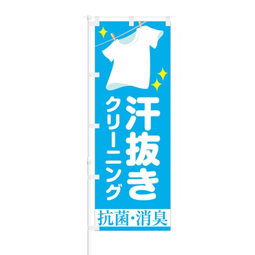 のぼり旗【 汗抜きクリーニング 抗菌 消臭 】NOB-SY0026 幅650mm ワイドモデル！ほつれ防止加工済 コインランドリーやクリーニング店の集客などに最適！ 1