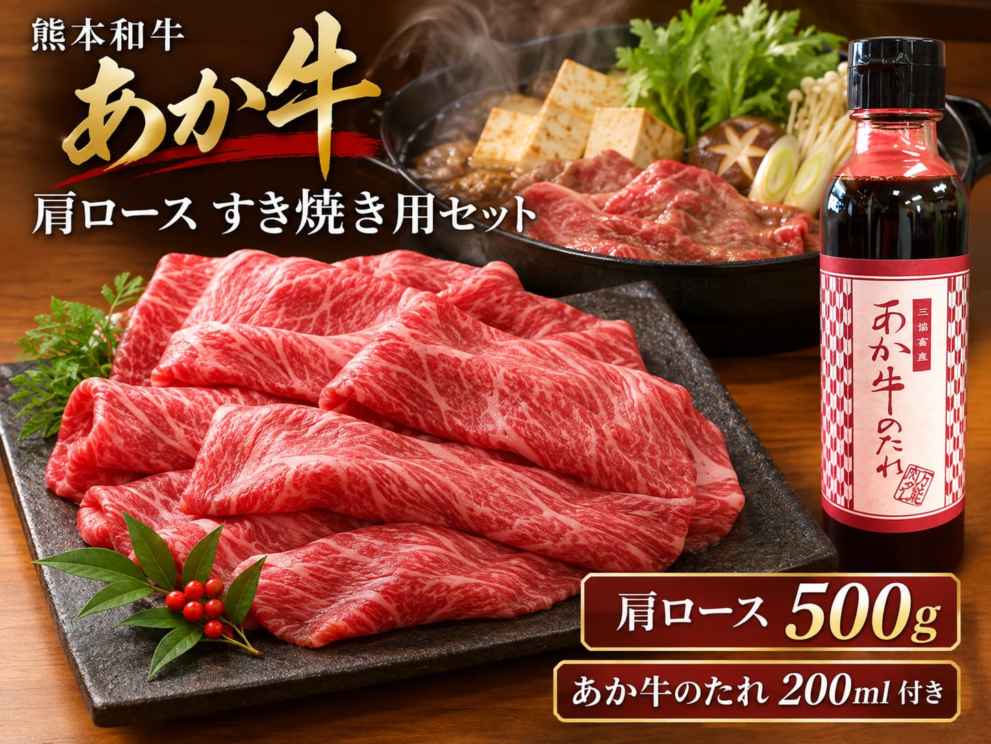 熊本和牛 あか牛肩ロース すき焼きしゃぶしゃぶ用 セット（500ｇ）