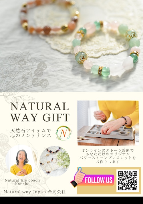 スタンダード60分：Natural way ギフトチケット【ストーン診断&ライフコーチング&オーダーブレスレット】