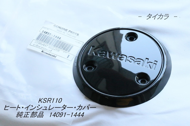 「KSR110　ヒート・インシュレーター・カバー　純正部品 14091-1444」