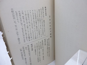 日本近代詩書綜覧　/　山宮允　編　[31075]