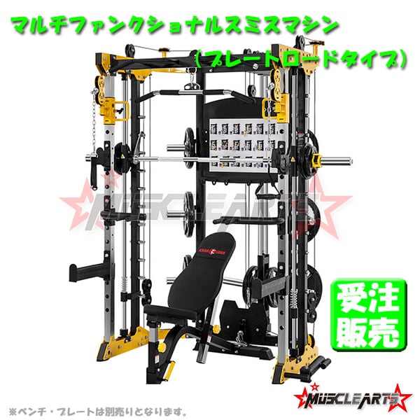 【受注】マルチファンクショナルスミスマシン　プレートロードタイプ MA-SY259　3年保証 オールインワンラック |  MuscleArts（マッスルアーツ） powered by BASE