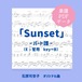 「Sunset」楽譜（パート譜・Eb管用）PDFダウンロード