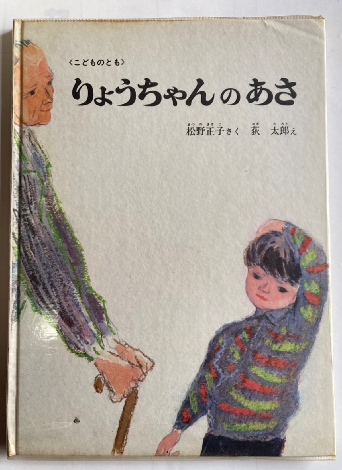 荻太郎 りょうちゃんのあさ 松野正子 1968年 初版 福音館書店 | トムズ 