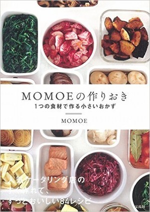 MOMOEの作りおき ~1つの食材で作る小さいおかず