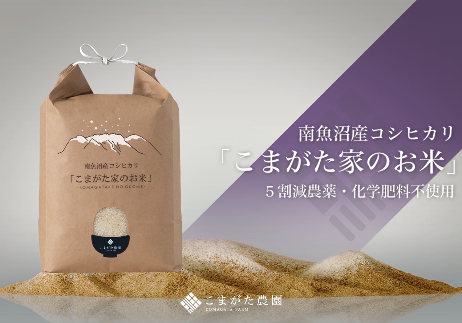 令和8年産新米予約「こまがた家のお米」農薬5割減栽培米 南魚沼産コシヒカリ 10kg