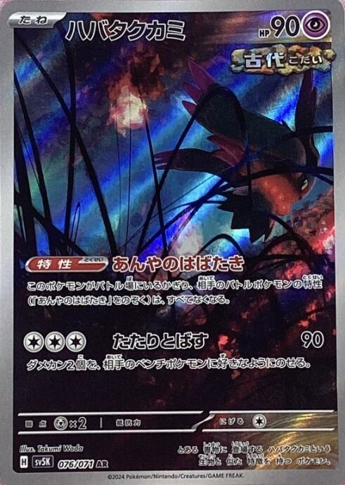 【Bランク】ハバタクカミ(AR)