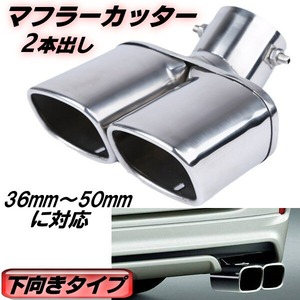 マフラーカッター 下向き 汎用 ステンレス 2本出し 36mm～50mm スクエア ツイン カスタム ドレスアップ 外装 跳ね上げ シルバー