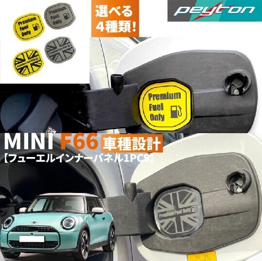 MINI,F66専用 MINIミニF66 3ドア4代目2024年6月~フューエルインナープレート1PCS【4種類から選べます】