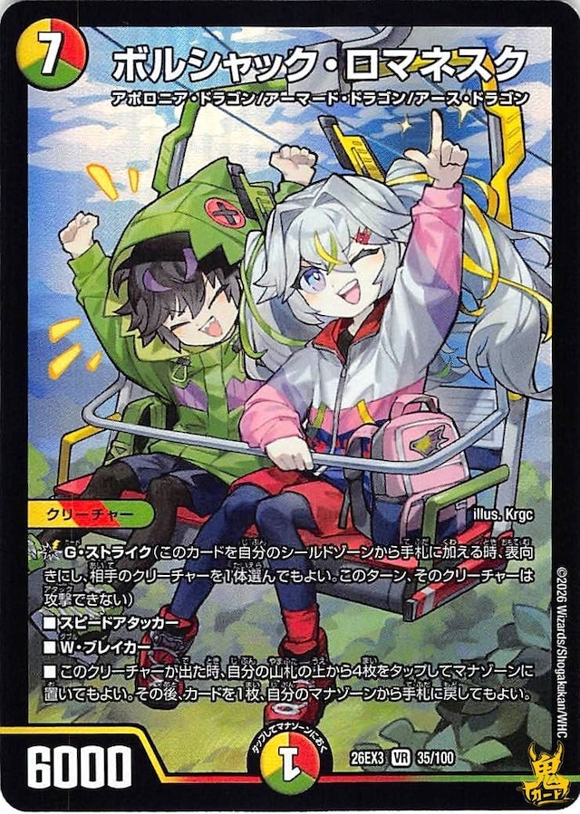 ボルシャック・ロマネスク VR 26EX3 35/100 コスト：7 多色 状態：A デュエマ