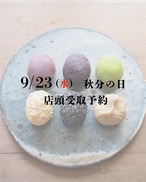 【9月23日（水）店頭受取】おはぎ