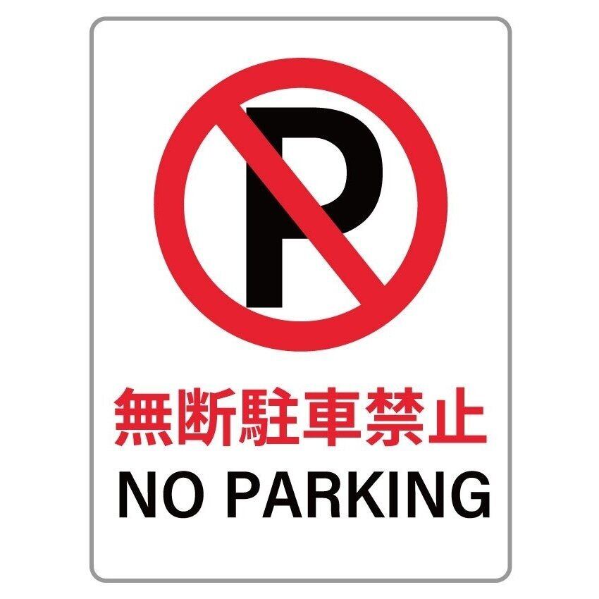 駐車禁止看板 注意看板 駐車場 小スペース プレート看板 アルミ複合板 穴あけ無料 pk0016