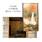 【のれん】 川合玉堂 日光裏見瀧 幅85ｘ丈150cm