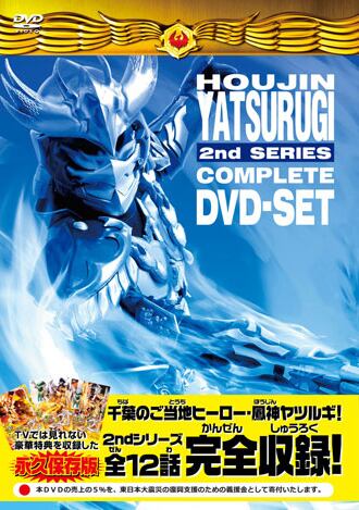 DVD『鳳神ヤツルギ２』コンプリートDVD（ YTRD-23） | ヤツルギ魂STORE powered by BASE