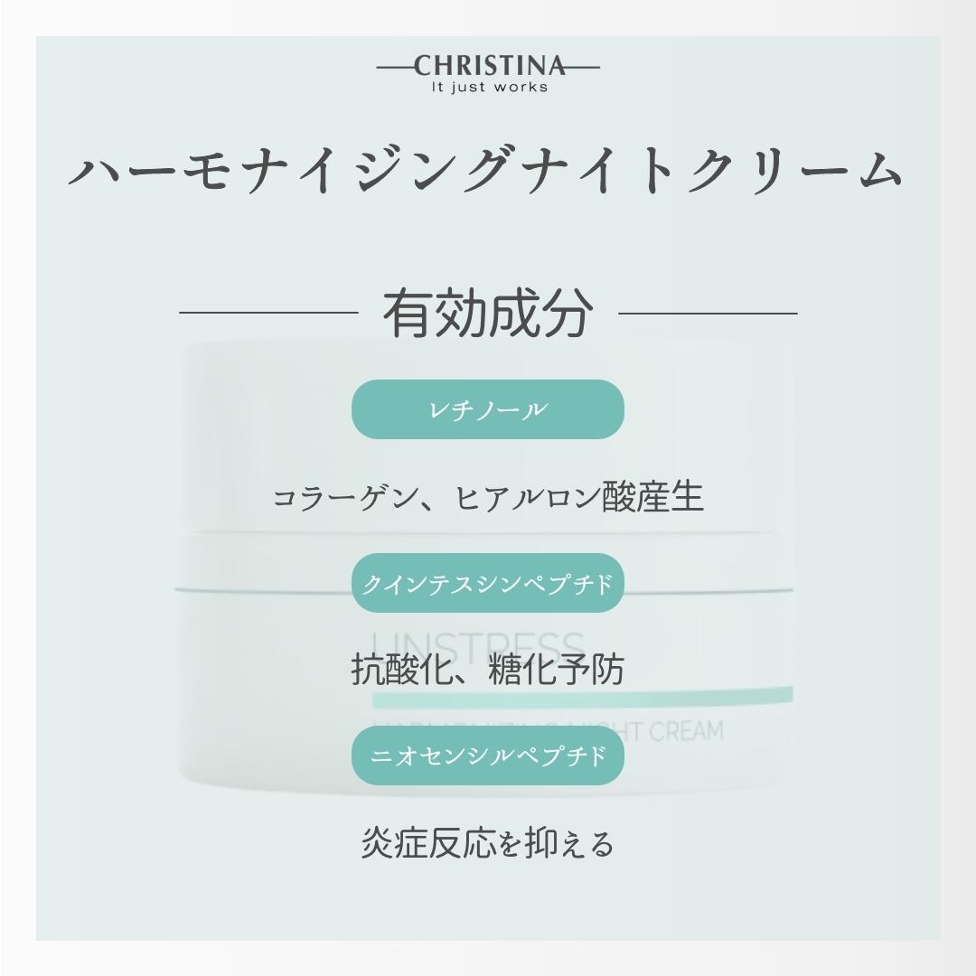 CHRISTINA】UNSTRESS｜ハーモナイジングナイトクリーム | Art I.B Kobe