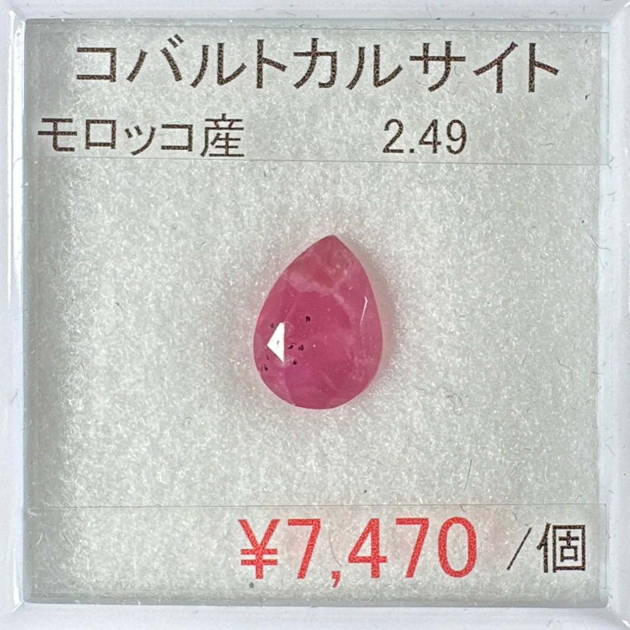 コバルトカルサイト　モロッコ産　2.49ct　10.3x7.6mm　PR