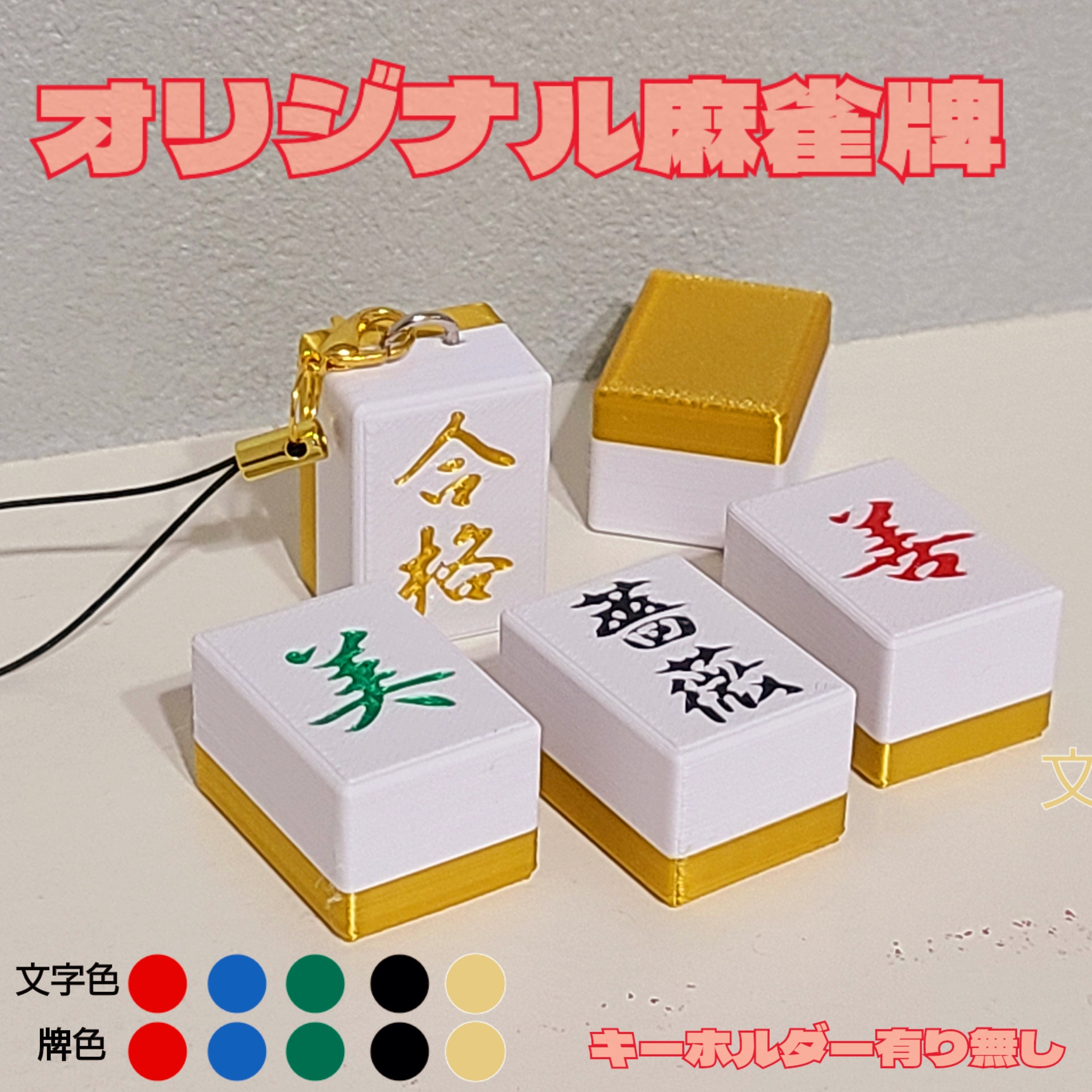 オリジナル名前刻印麻雀牌キーホルダー Mリーグ公式サイズ 名前入れ
