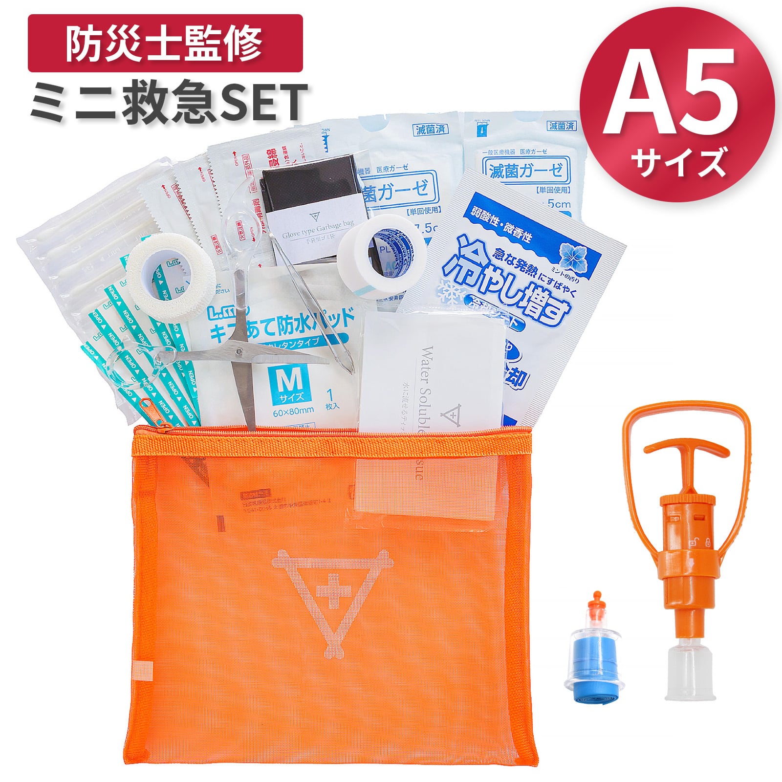 ミニ 救急セット (ポイズンリムーバー無) | オンリーワン防災グッズ