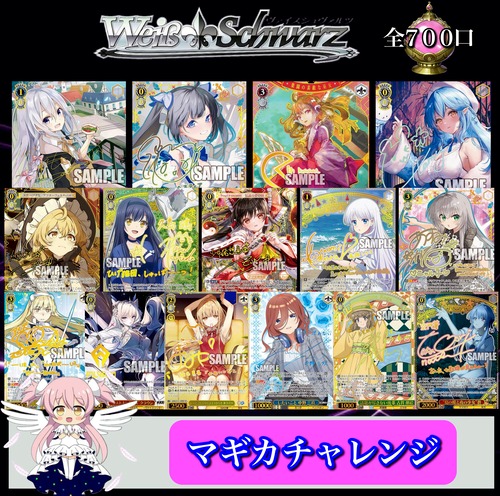 WS-ヴァイス「マギカチャレンジ」