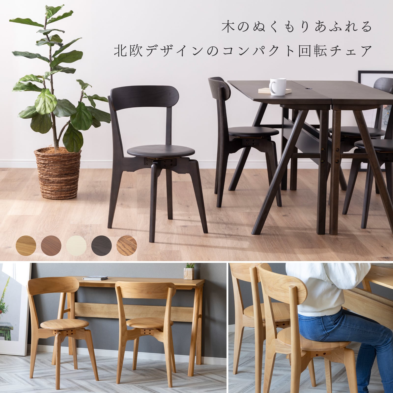 ダイニングチェア 2脚セット 完成品 回転 北欧 木製 チェア