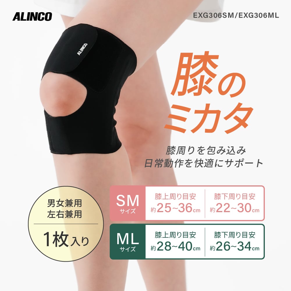 膝のミカタ EXG306 | ALINCO FITNESS