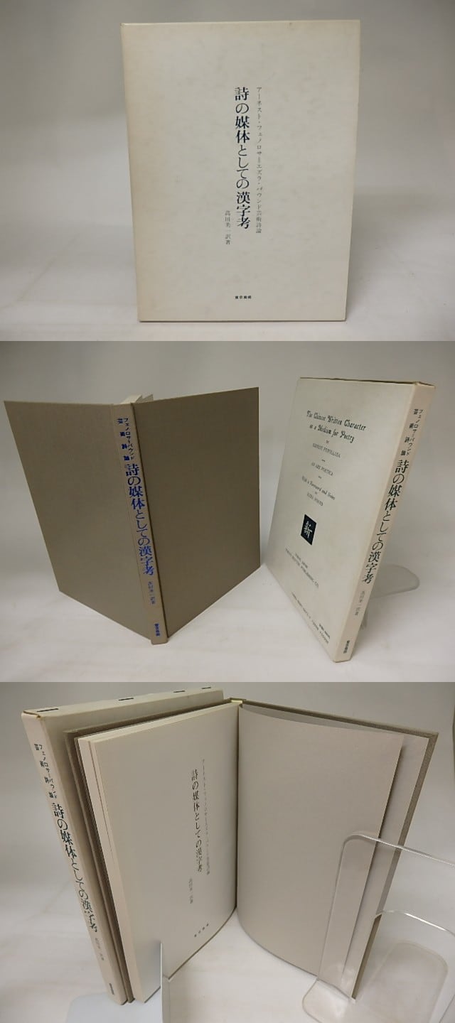 「詩の媒体としての漢字考」アーネスト・フェノロサ、エズラ・パウンド 詩の媒体としての漢字考 アーネスト・フェノロサ=エズラ・パウンド芸術