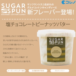 【とってもお得な24個入り】Sugar and Spun グルメコットンキャンディー 塩チョコレートピーナッツバター