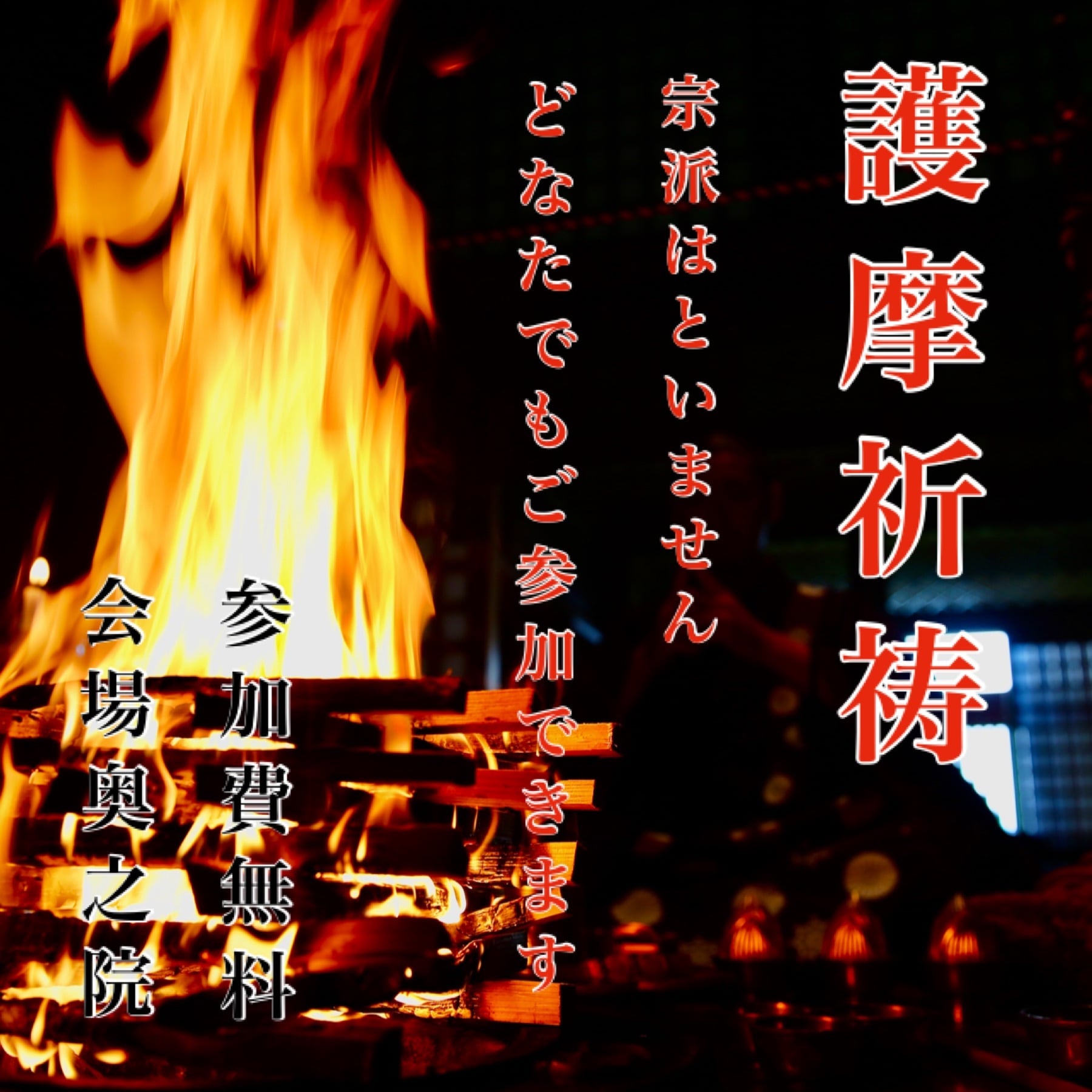 特別護摩祈祷《オンラインライブ配信にて》 | honpukuji online site 特別護摩祈祷《オンラインライブ配信にて》 | honpukuji online site