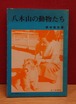 八木山の動物たち