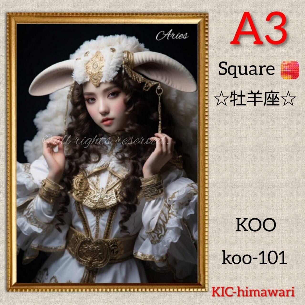 A3サイズ 四角ビーズ【koo-101】⭐︎牡羊座⭐︎ダイヤモンドアート