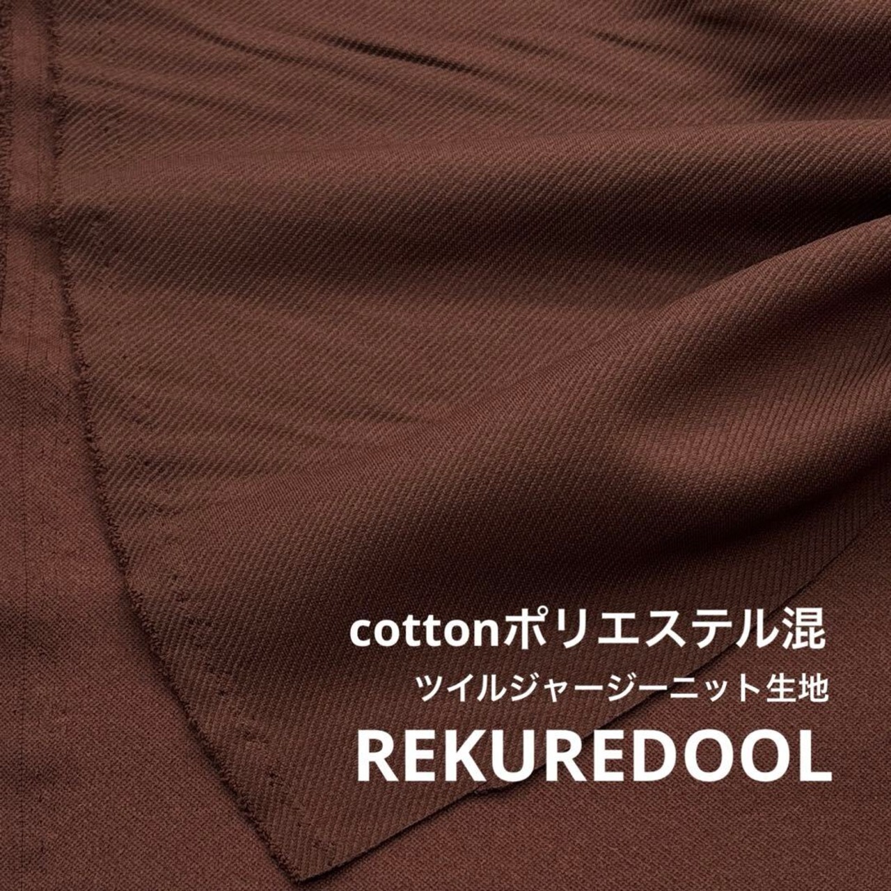 ★TC240◆2m◆綿ポリエステル混ツイルジャージーニット生地◆こげ茶