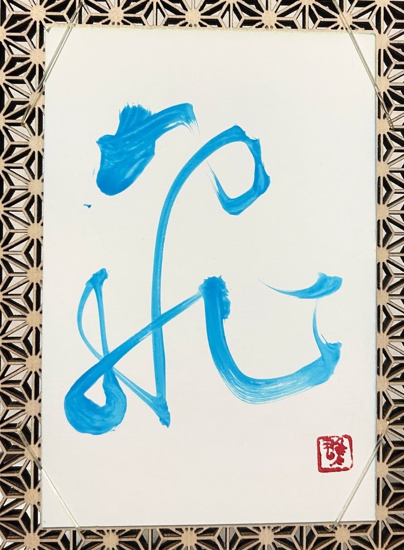 ポストカード(淡青) 「飛」 | keiyu syo/書道家 海老原桂雄